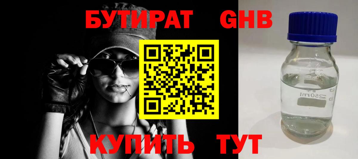 БУТИРАТ 99%  Вход с VPN  Иваново 