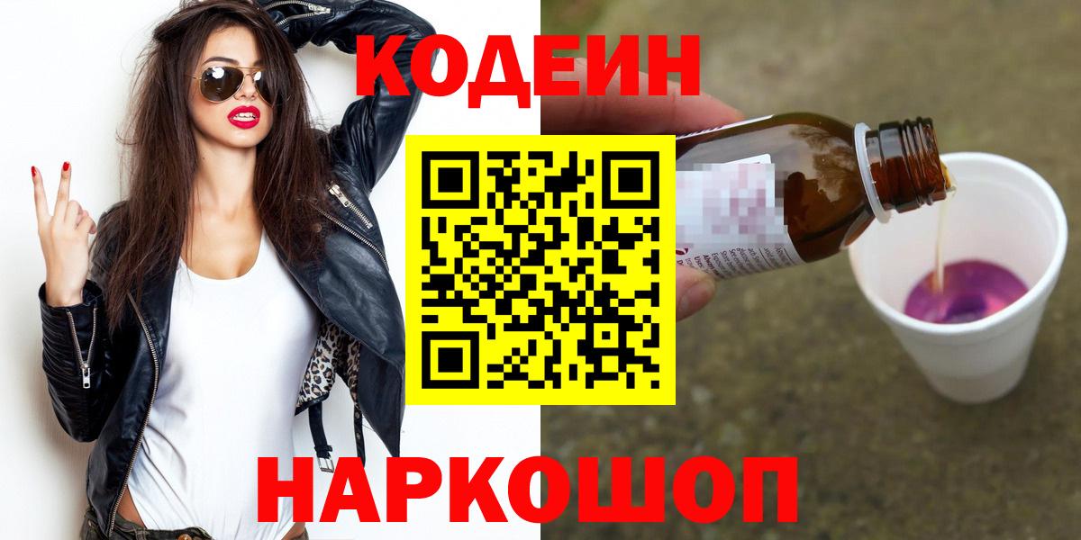 Codein напиток Lean (лин) Иваново
